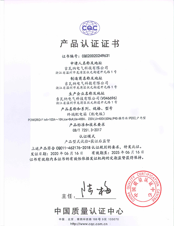 終端配電箱(配電板)產品認證證書