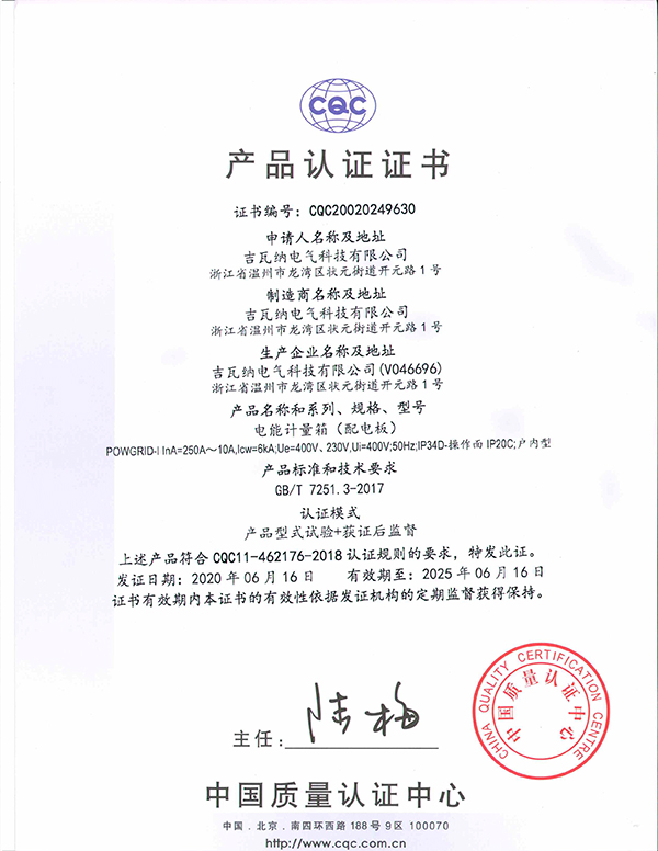 電能計量箱（配電板)產品認證證書