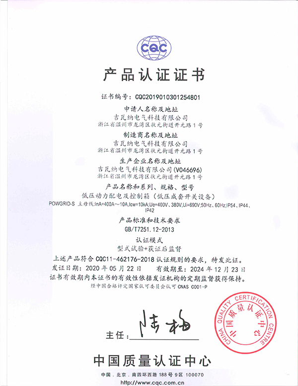 低壓動力配電及控制箱（低壓成套開關設備）產品認證證書